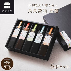 醤油 調味料 ギフト 長良醤油五選 醤油 5本 (150ml×5) セット 送料無料 高級 調味料 お歳暮 贈り物のお返し 景品 プレゼント 内祝 出産祝い 誕生日 結婚 父の日 母の日 お中元 敬老の日 お歳暮 しょうゆ たまり つけ かけ だし 高級 特別な人へ贈る