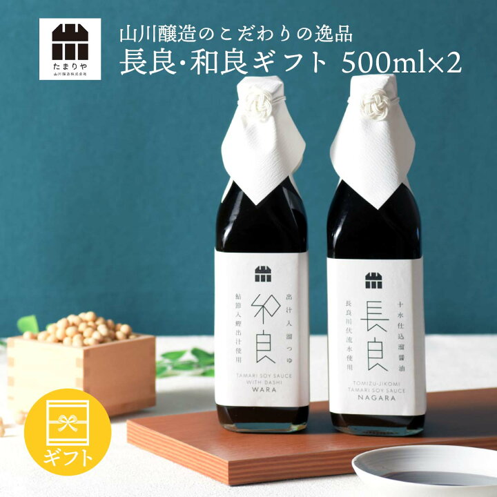 楽天市場】醤油 調味料 ギフト セット 「長良&和良」(500ml×2) 送料 
