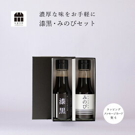 醤油 ギフト 詰め合わせ セット みのび・漆黒 (100ml×2) 調味料 高級醤油 贈り物のお返し 景品 プレゼント 内祝 出産祝い 誕生日 結婚 父の日 お中元 しょうゆ たまり 鍋 つけ かけ だし おせち お雑煮 御年賀 御歳暮 退職 転勤 敬老の日 お歳暮 引越し