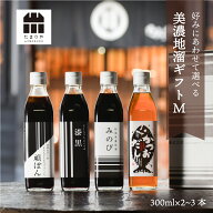 調味料 醤油 ギフト 『美濃地溜 ギフト M』 詰め合わせ セット 300ml 高級 送料無料 選べる 贈り物のお返…