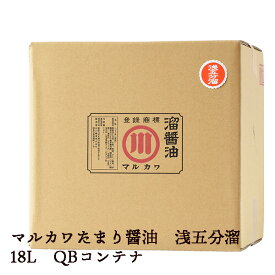 【 業務用 】 マルカワ 溜醤油 浅五分溜醤油 QB コンテナ 18L 【 たまりや 岐阜・山川醸造 】たまり醤油