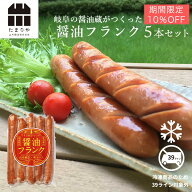 【賞味期限間近につき10%OFF】 岐阜の醤油蔵 たまりやがつくった 醤油フランクフルト ソーセージ キャン…
