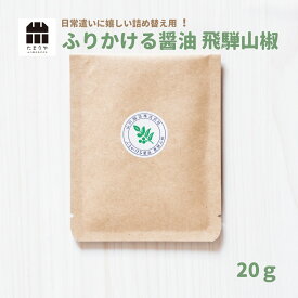 【メール便可】ふりかける醤油 飛騨山椒 20g 詰め替え キャンプ BBQ オススメ　調味料 スパイス テレビ で話題になった人気のハーブソルト 岐阜 山川醸造 アウトドア 料理 野外 フェス 高級醤油