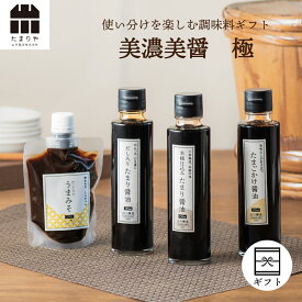 調味料 醤油 ギフト 『美濃美醤 極 』 詰め合わせ セット (150ml×3本+味噌1個) 送料無料 高級 高級醤油 調味料 贈り物のお返し プレゼント 内祝 出産祝い 誕生日 結婚 父の日 お中元 しょうゆ たまり 鍋 つけ かけ だし お年賀 御歳暮 退職 転勤 敬老の日 お歳暮 引越し