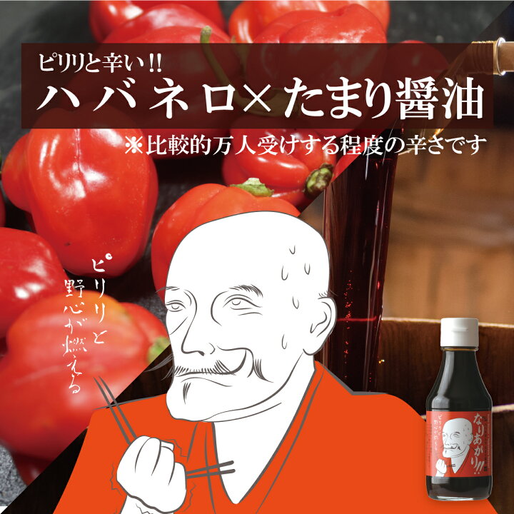 楽天市場 ハバネロ入りたまり醤油 なりあがり パスタ 焼きおにぎり 餃子 焼き魚 焼きもち 麒麟がくる 斎藤道三 たまり キャンプ q 調味料 たまりや 岐阜 山川醸造 アウトドア 料理 野外 フェス 高級醤油 たまりや 醤油 調味料ギフト