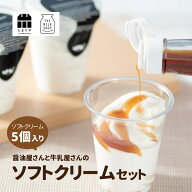 お中元 夏 ギフト 牛乳屋さんと醤油屋さんの ソフトクリーム セット 5個 パック アイス アイスクリーム …