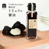卵かけトリュフの醤油 フランス など ヨーロッパ産 たまごかけごはん 卵かけご飯 フレンチ ローストビー…