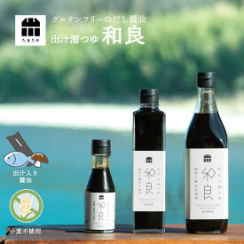 出汁入溜つゆ 和良 高級醤油 たまり醤油 調味料 贅沢な醤油 を お取り寄せ おすすめ 調味料 しょうゆ たまり つけ かけ だし お雑煮 グルテンフリー 木桶仕込み 小麦不使用 たまりや 岐阜 山川醸造