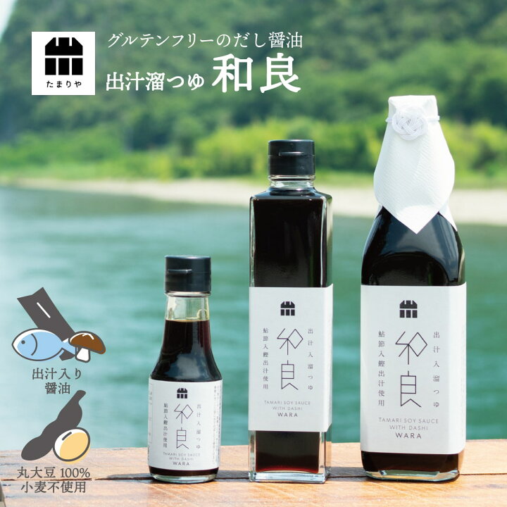 楽天市場】出汁入溜つゆ 和良 高級醤油 たまり醤油 調味料 贅沢な醤油 