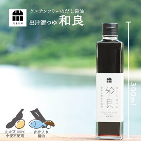 出汁入溜つゆ 和良 300ml たまり醤油 たまりや 岐阜 山川醸造 調味料 贅沢な醤油 を お取り寄せ おすすめ 調味料 しょうゆ たまり つけ かけ だし お雑煮 グルテンフリー 木桶仕込み 小麦不使用 高級醤油