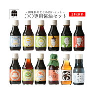 たまりや ○○専用醤油セット 醤油 詰め合わせ まとめ買い セット 送料無料 調味料 しょうゆ たまり つけ…
