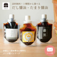 選べる メール便 【 たまり醤油 だし入り醤油 たまごかけごはん 】 たれ 詰め替え 送料無料 お試しサイズ…