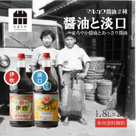 マルカワ醤油 2種類 【伊吹 ・ 淡口（うすくち）】 1.8L 2本 1800ml しょうゆ たまり醤油 濃口醤油 贅沢な醤油 を お取り寄せ おすすめ つけ かけ だし たまりや 岐阜 山川醸造 高級醤油