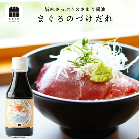 まぐろのづけだれ まぐろ づけ レシピ たれ 丼 キャンプ BBQ 調味料 たまりや 岐阜・山川醸造 高級醤油