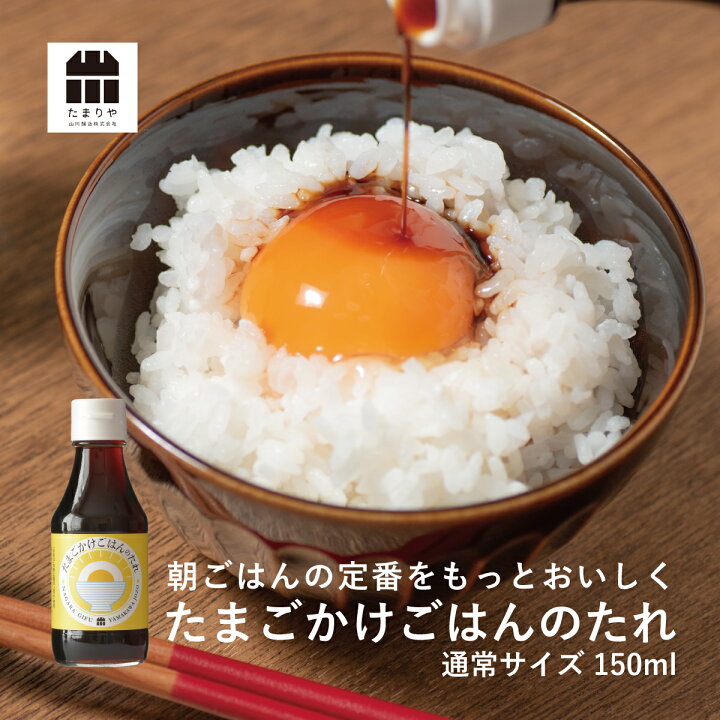 楽天市場 たまごかけごはんのたれ たまごかけご飯専用醤油 卵かけご飯専用醤油 たまりや 岐阜 山川醸造 調味料 贅沢なたまり醤油 を お取り寄せ おすすめ 調味料 しょうゆ たまり つけ かけ だし キャンプ q 調味料 たまりや 山川醸造 高級醤油 たまりや 醤油 調味