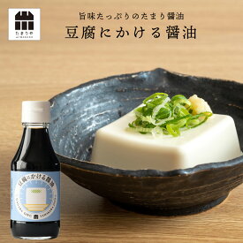 豆腐にかける醤油 キャンプ BBQ 調味料 たまりや 岐阜・山川醸造 高級醤油