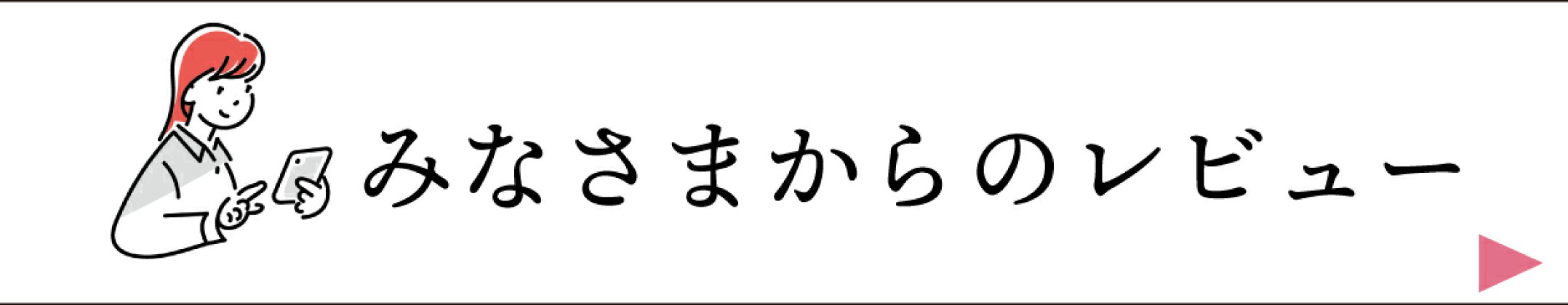 レビュー