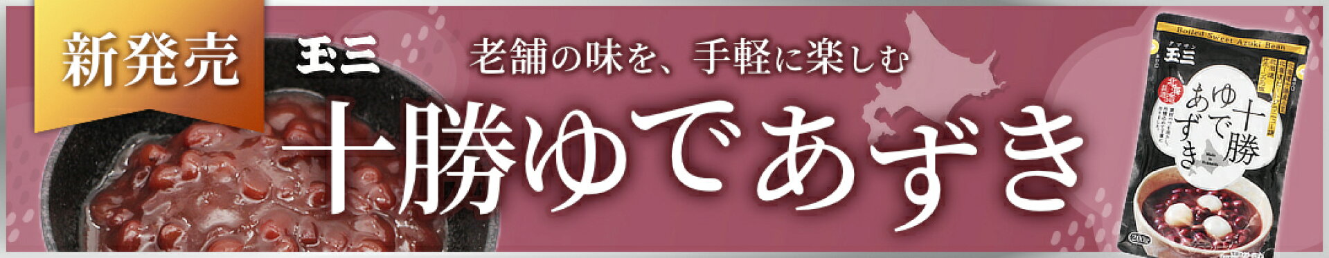 十勝ゆであずき レトルトパウチ