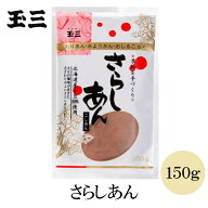 玉三 さらしあん150g こしあん 北海道産小豆100% おしるこ おはぎ 水ようかん あんみつ 大福