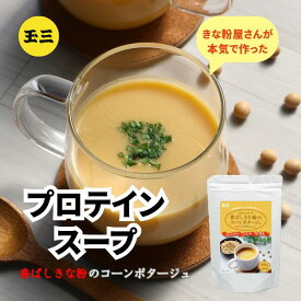 玉三 香ばしきな粉のコーンポタージュ400g プロテインスープ きな粉 ホットでもアイスでも 大豆プロテイン イソフラボン たんぱく質 スイートコーン きなこ