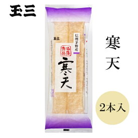 玉三 寒天(2本入) カロリーゼロ 食物繊維80% かんてん 棒寒天 フルーツかんてん 牛乳かん 水ようかん