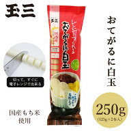玉三 おてがるに白玉250g 国内産 もち米 レンジで作れる 和菓子用 製菓用 洋菓子材料 鍋用