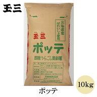 玉三 ポッテ10kg 乾燥マッシュポテト ポテトサラダ コロッケ ポタージュスープ