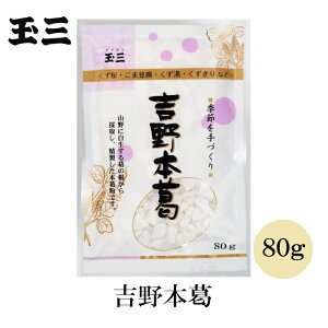 玉三 吉野本葛80g くず湯 くずきり ごま豆腐 くず桜 お料理に