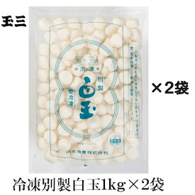 玉三 冷凍別製白玉1kg×2袋 国内産 もち米 和菓子用 製菓用 洋菓子材料 鍋用