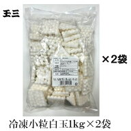 玉三 冷凍小粒白玉1kg×2袋 フルーツポンチ きな粉黒みつ白玉 スープ