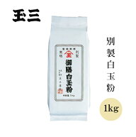 玉三 別製白玉粉1kg 国内産 水稲もち米 和菓子用 製菓用 洋菓子材料 業務用
