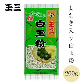 玉三 よもぎ入り白玉粉200g 国内産 もち米 和菓子用 製菓用 洋菓子材料