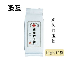【12袋セット】玉三 別製白玉粉1kg 国内産 水稲もち米 和菓子用 製菓用 洋菓子材料 業務用