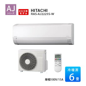 【2025年モデル】白くまくん RAS-AJ2225S-W 日立 エアコン 6畳 AJシリーズ おもに6畳用 単相100V スターホワイト ルームエアコン リモコン 家庭用エアコン RAS-AJ22R-W 後継機種