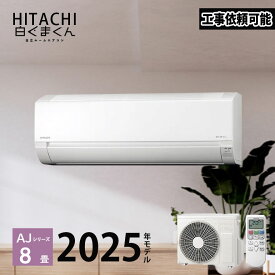 【LINE友だち追加でクーポン配布中】 白くまくん RAS-AJ2525S-W 8畳 2025年モデル AJシリーズ 日立 エアコン おもに8畳用 単相100V スターホワイト ルームエアコン リモコン 家庭用エアコン RAS-AJ25R-W 後継機種