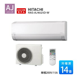白くまくん RAS-AJ4025D-W 14畳 2025年モデル AJシリーズ 日立 エアコン おもに14畳用 単相200V スターホワイト ルームエアコン リモコン 家庭用エアコン RAS-AJ40R2-W 後継機種
