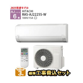 【★一部除外エリアあり】2025年モデル エアコン 工事費込 設置工事 工事費込み 6畳 日立 RAS-AJ2225S-W AJシリーズ 白くまくん 標準工事費込み 施工保証3年 工事込み 100V ルームエアコン【楽天リフォーム認定商品】RAS-AJ22R-W 後継機種