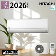 【LINE友だち追加でクーポン配布中】 日立 エアコン 白くまくん RAS-AJ2526S-W 8畳 2026年モデル AJシリ…