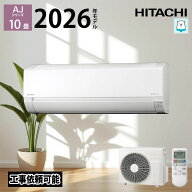 【LINE友だち追加でクーポン配布中】 日立 エアコン 白くまくん RAS-AJ2826S-W 10畳 2026年モデル AJシリ…