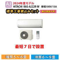 在庫処分【工事費 込セット】日立 6畳用 エアコン RAS-AJ22J 23年モデル