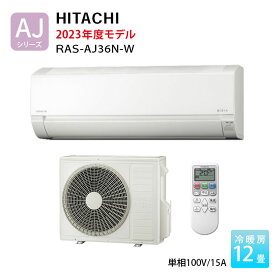 日立 エアコン 12畳 白くまくん RAS-AJ36N-W 2023年モデル AJシリーズ おもに12畳用 単相100V スターホワイト ルームエアコン リモコン