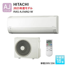 日立 エアコン 18畳 白くまくん RAS-AJ56N2-W 2023年モデル AJシリーズ おもに18畳用 単相200V スターホワイト ルームエアコン リモコン