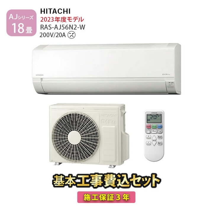 楽天市場】【一部除外エリアあり】 標準工事費込み 日立 エアコン 18畳 