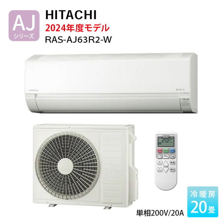 楽天市場】20畳 日立 エアコン 白くまくん RAS-AJ63R2-W 2024年モデル 