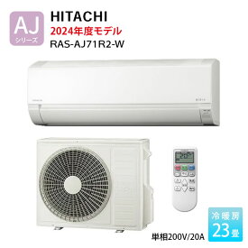 日立 エアコン 23畳 白くまくん RAS-AJ71R2-W 2024年モデル AJシリーズ おもに23畳用 単相200V スターホワイト ルームエアコンリモコン