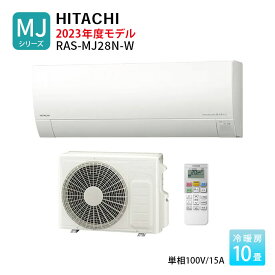 日立 エアコン 10畳 MJシリーズ 白くまくん 2023年モデル 10畳程度 単相100V ホワイト RAS-MJ28N-W 薄型モデル ルームエアコン