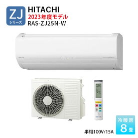 日立 エアコン ZJシリーズ 白くまくん 2023年モデル 8畳程度 単相100V ホワイト RAS-ZJ25N-W ルームエアコン HIGH GRADE 8畳