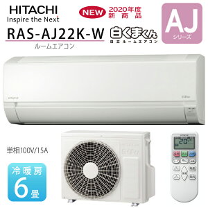 RAS-AJ22K-W ルームエアコン 6畳程度 日立 白くまくん AJシリーズ 2020年モデル 単相100V