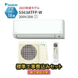 【工事除外エリアあり】 標準工事費込み FXシリーズ S563ATFP-W 2023年モデル 200V 工事費込 ダイキン エアコン 18畳 施工保証3年 工事費込み