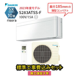 【工事エリア限定】 標準工事費込み SXシリーズ S283ATSS-F ホワイト 2023年モデル 100V 工事費込 ダイキン エアコン 10畳 施工保証3年 工事費込み